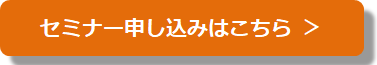 セミナー申し込みはこちら