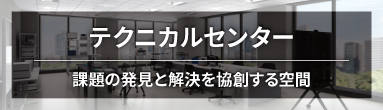 テクニカルセンター