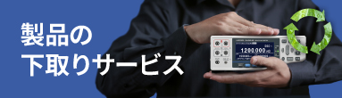 HIOKI 製品下取りサービス