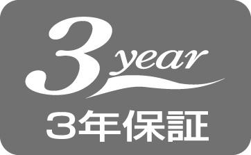 3year 3年保証