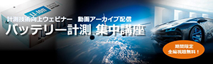 計測技術向上ウェビナー 動画アーカイブ配信 バッテリー計測 集中講座 期間限定 全編視聴無料!