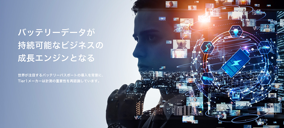 バッテリーデータが持続可能なビジネスの成長エンジンとなる 世界が注目するバッテリーパスポートの導入を背景に、Tier1メーカーは計測の重要性を再認識しています。