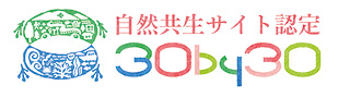 自然共生サイト認定 30by30