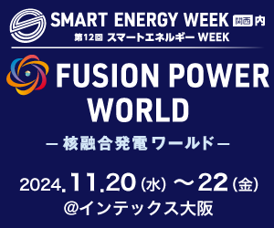 SMART ENERGY WEEK 関西内 第12回 スマートエネルギーWEEK FUSION POWER WORLD - 核融合発電ワールド - 2024.11.20（水）～22（金） @インテックス大阪