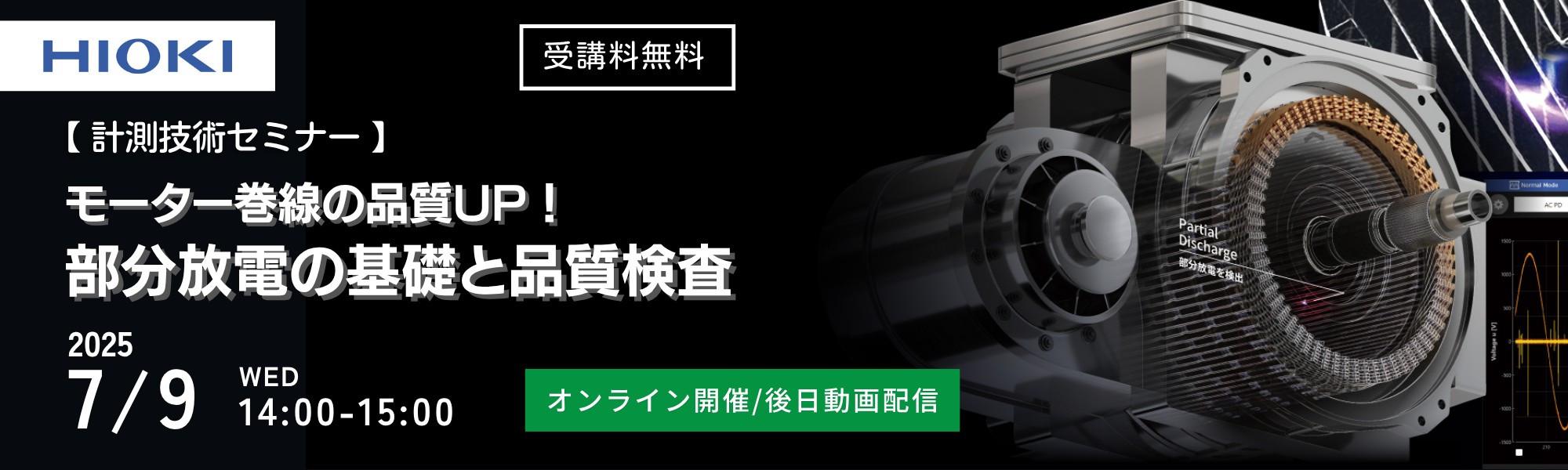 HIOKI 受講料無料 【計測技術セミナー】 モーター巻線の品質UP！部分放電の基礎と品質検査 2025/7/9 WED 14:00-15:00 オンライン開催/後日動画配信