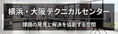 横浜・大阪テクニカルセンター